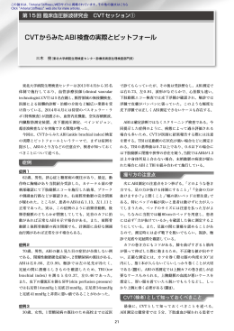 10 CVTからみたABI検査の実際とピットフォール 三木