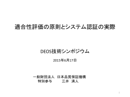 適合性評価の原則とシステム認証の実際