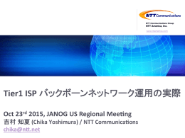 Tier1 ISP バックボーンネットワーク運用の実際