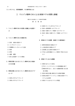 2. リエゾン精神CNSにょる家族ケアの実際と課題