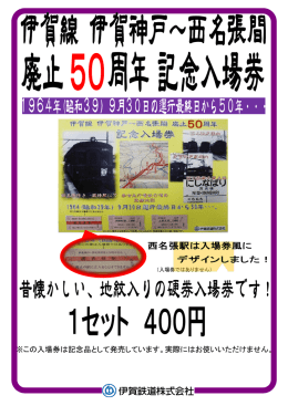 ※この入場券は記念品として発売しています。実際にはお使いいただけ