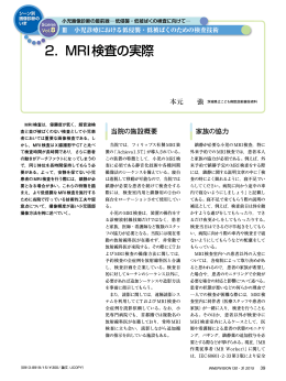 2． MRI検査の実際