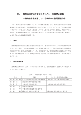 Ⅳ 特別支援学校の学校マネジメントの実際と課題