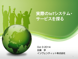 実際のIoTシステム・ サービスを探る