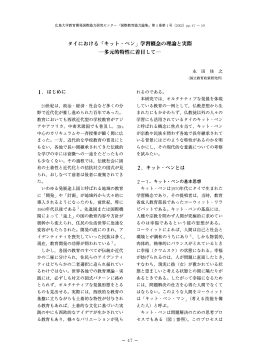 タイにおける キット・ペン 学習概念の理論と実際 多元的特性に着目して