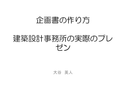 企画書の作り方 建築設計事務所の実際のプレ ゼン