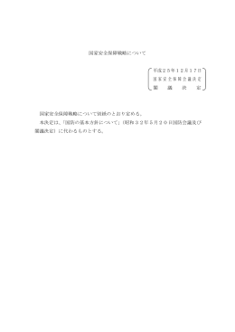 国家安全保障戦略について