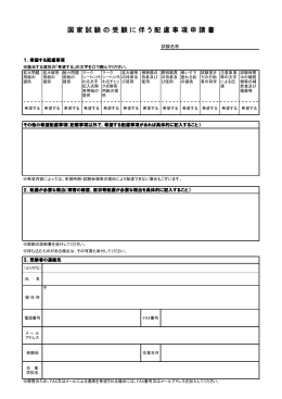 国家試験の受験に伴う配慮事項申請書