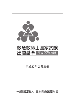 平成27年度版救急救命士国家試験出題基準の
