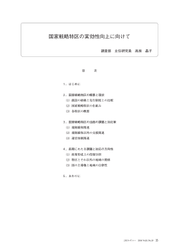 国家戦略特区の実効性向上に向けて（PDF：960KB）