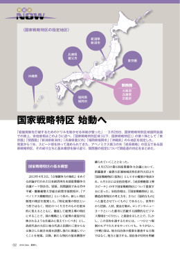 国家戦略特区 始動へ