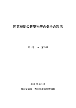 国家機関の建築物等の保全の現況（平成25年3月）