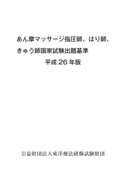 あん摩マッサージ指圧師、はり師、 きゅう師国家試験出題基準 平成 26