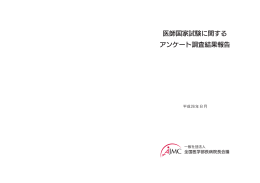 医師国家試験に関する アンケート調査結果報告