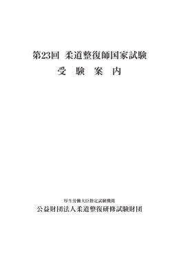 第23回 柔道整復師国家試験 受 験 案 内