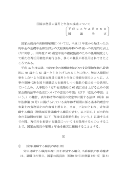 国家公務員の雇用と年金の接続について 平成25年3月26日 閣 議 決