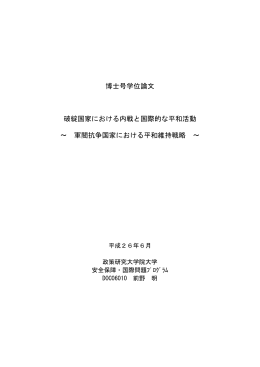 博士号学位論文 破綻国家における内戦と国際的な平和活動 ～ 軍閥
