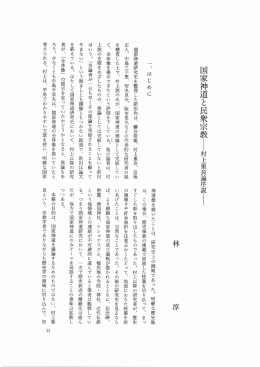 国家神道と民衆宗教||村上重良論序説||