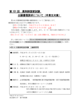 第101回 薬剤師国家試験について（卒業生対象）