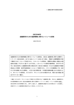 OECD/INFE 金融教育のための国家戦略に関するハイレベル原則（仮訳）
