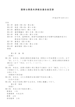 国家公務員共済組合連合会定款 - KKR 国家公務員共済組合連合会