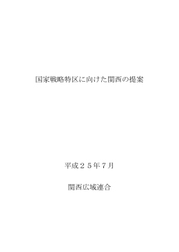 国家戦略特区に向けた関西の提案 平成25年7月 関西広域連合