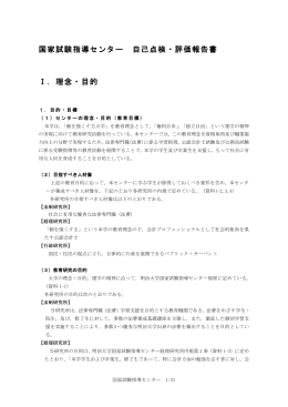 国家試験指導センター 自己点検・評価報告書 Ⅰ．理念・目的