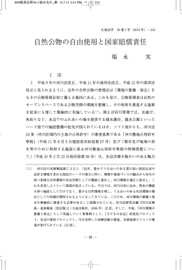 自然公物の自由使用と国家賠償責任