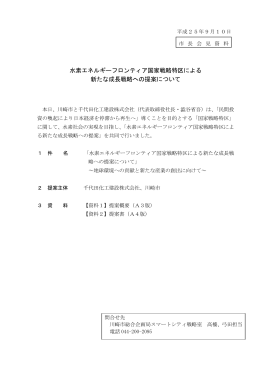 水素エネルギーフロンティア国家戦略特区による 新たな成長