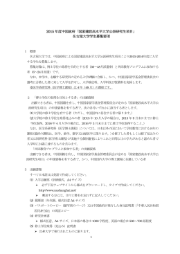 「国家建設高水平大学公派研究生項目」 名古屋大学学生募集要項