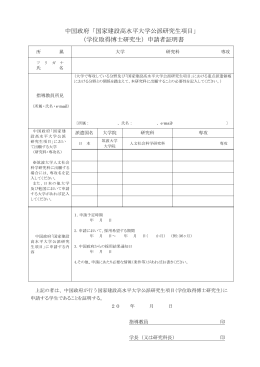 中国政府「国家建設高水平大学公派研究生項目」 （学位取得博士研究生