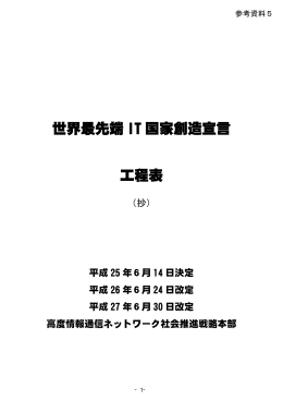 参考資料5 世界最先端IT国家創造宣言工程表（平成27年6月