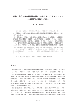 昭和十年代の臨時陸軍病院におけるリハビリテーション