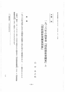 一九三六年の陸軍省﹃国政刷新要綱案﹄と ﹃国政刷新要綱案別冊﹄