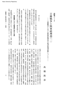 日露戦争と陸軍経理部（二