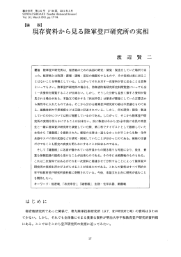 現存資料から見る陸軍登戸研究所の実相