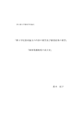 「博士学位請求論文の内容の要旨及び審査結果の要旨」 「陸軍看護制度