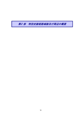 第2部 特別史跡姫路城跡及び周辺の概要
