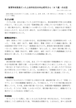 陸軍特攻隊員だった上田市在住の内山昭司さん（87