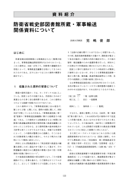 防衛省戦史部図書館所蔵・軍事輸送 関係資料について