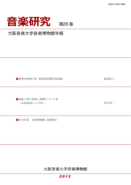 音楽研究 第28巻