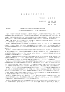論 文 審 査 の 結 果 の 要 旨 戦間期における関東軍の駐兵問題の史的
