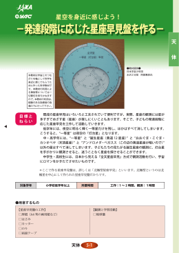 －発達段階に応じた星座早見盤を作る－