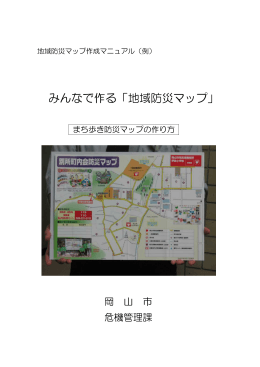 みんなで作る「地域防災マップ」