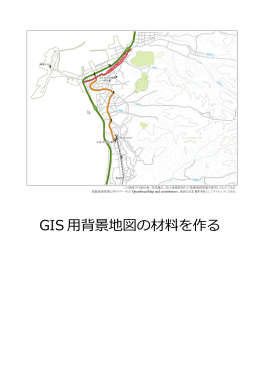 GIS 背景地図の材料を作る