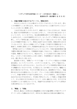 「メディアが作る相手国イメージ ―日中対立の一側面―」 桜美林大学