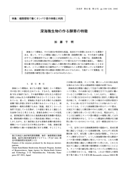 深海微生物の作る酵素の特徴