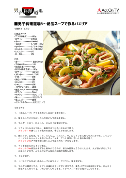 男子料理道場8～絶品スープで作るパエリア