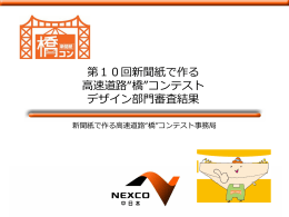 第10回新聞紙で作る 高速道路“橋”コンテスト