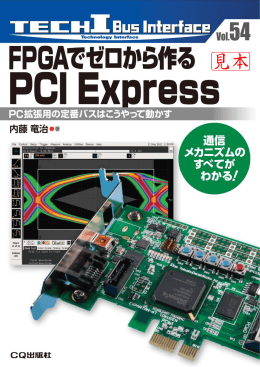 FPGAでゼロから作るPCI Express - CQ出版WebShop